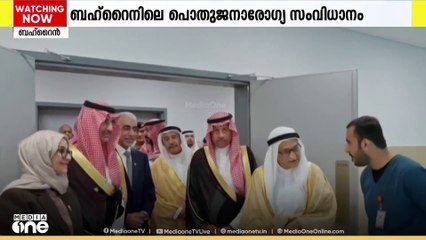 പൊതുജനാരോ​ഗ്യ മേഖലയിൽ മുന്നേറ്റവുമായി ബഹ്റൈൻ | Bahrain