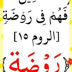 ما معني كلمتي (روضه)ومعني (ينعمون) بسورة الروم رقم ١٥؟