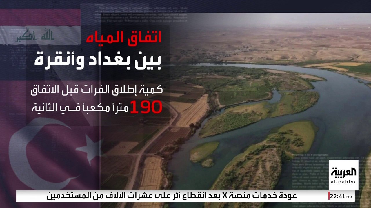 اتفاق عراقي تركي بشأن مياه نهر الفرات