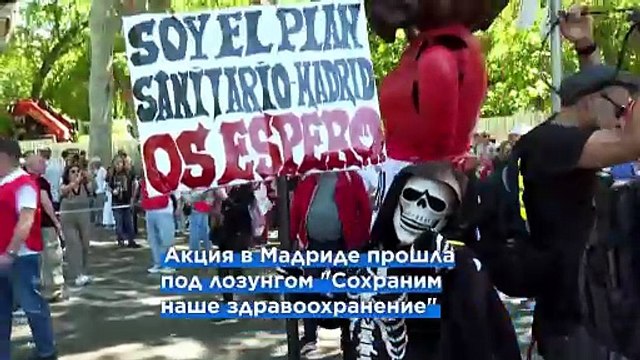 Массовая демонстрация в Мадриде против приватизации системы здравоохранения