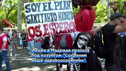 Массовая демонстрация в Мадриде против приватизации системы здравоохранения