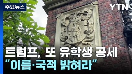 트럼프, 이번엔 하버드에 "유학생 이름·국적 밝혀라"...대학가 긴장 / YTN
