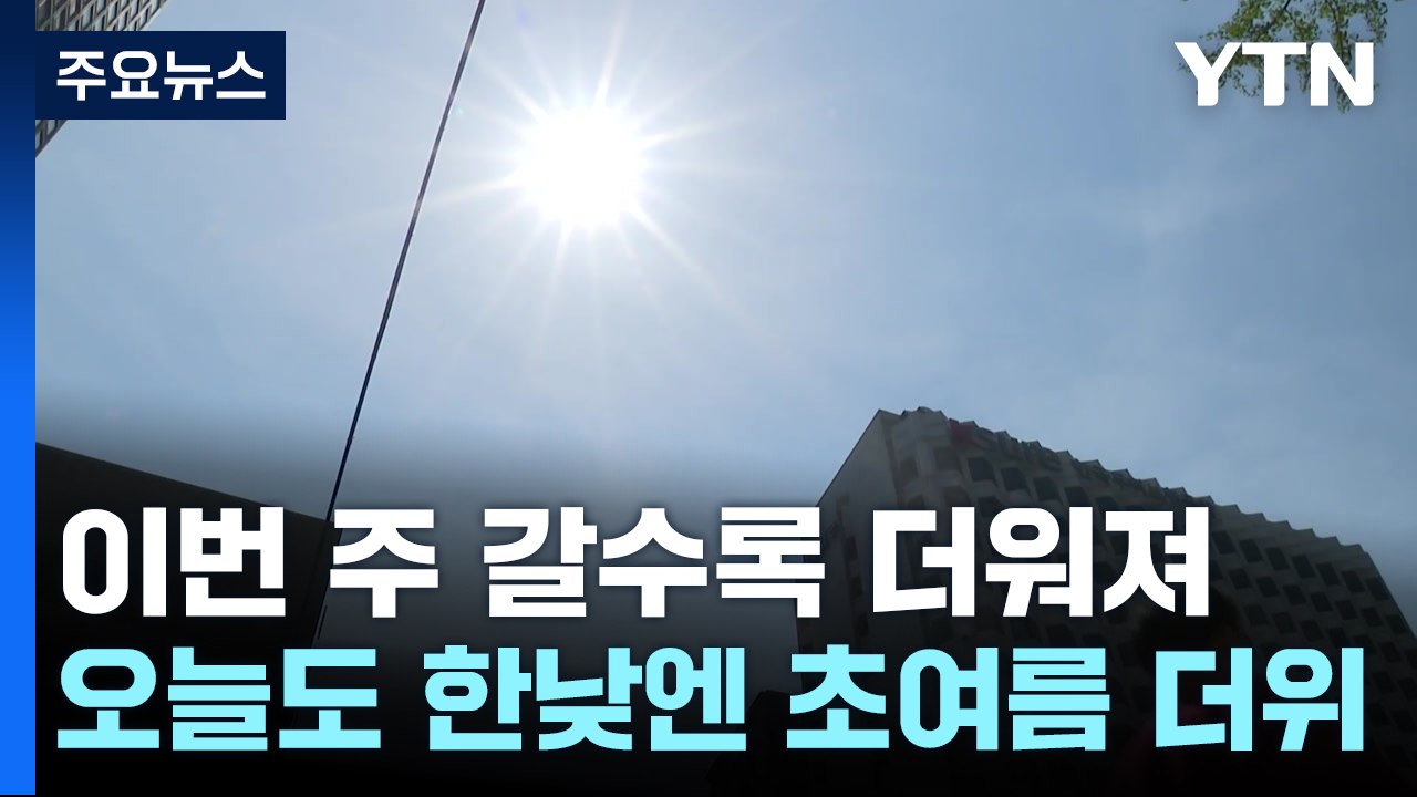 [출근길 YTN 날씨 5/26]맑고 초여름 더위, 큰 일교차... 전북 오후 한때 소나기 / YTN