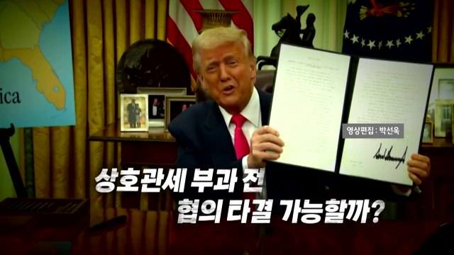 [영상] 트럼프, 무역 전쟁 '재시동'...'비관세 장벽' 해소 공식 요구 / YTN