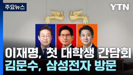 이재명, 경기서 대학생 간담회...김문수, 삼성전자 방문 / YTN