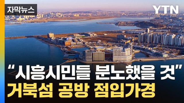 [자막뉴스] 이재명 '거북섬' 발언 두고 난타전...민주당 발언 왜곡 고발 / YTN