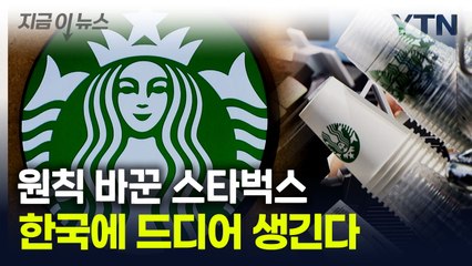 '소통 중시' 스타벅스, 결국 원칙 바꾸고 '이것' 도입한다 [굿모닝경제] / YTN
