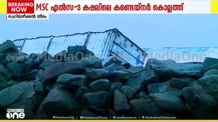 'കണ്ടെയ്‌നർ കരയ്ക്കടിഞ്ഞപ്പോ വലിയ ശബ്ദം കേട്ടു, ഉടൻതന്നെ ആളുകളെ മാറ്റി പാർപ്പിച്ചു'