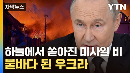 [자막뉴스] 불타는 우크라 도시들...젤렌스키 '절박한 호소' / YTN