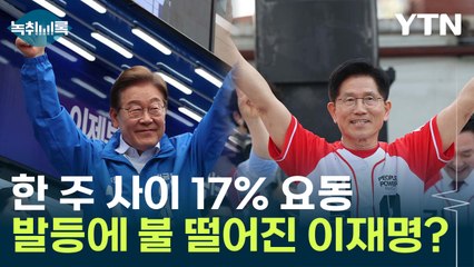 한 주 사이 17% 뒤진 이재명...김문수에 몰린 '충청 표심' [Y녹취록] / YTN