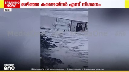 വീണ്ടും കണ്ടെയ്നർ കൊല്ലത്ത് അടിഞ്ഞു; തീരത്ത് ജാ​ഗ്രതാ നിർദേശം
