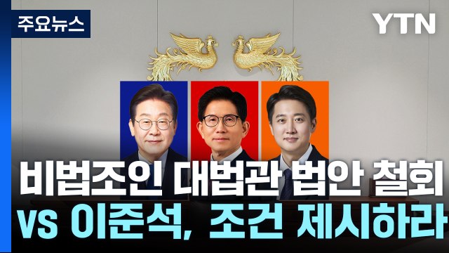 민주 비법조인 대법관 법안 철회 ...국민의힘 이준석, 단일화 조건 제시하라 / YTN