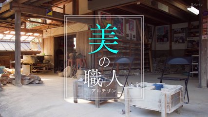 美の職人