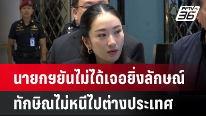 นายกฯยันไม่ได้เจอยิ่งลักษณ์-ทักษิณไม่หนีไปต่างประเทศ  | โชว์ข่าวเช้านี้  | 26 พ.ค. 68