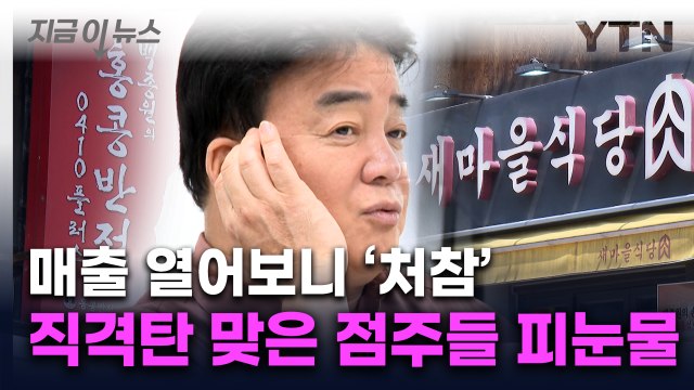 백종원 대놓고 사기 쳐 연이은 악재에 또...가맹점 매출 '급감' [지금이뉴스] / YTN