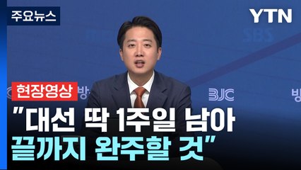 [현장영상+] 이준석 "개혁신당 모든 당원에 대선 완주한다 문자 보내" / YTN
