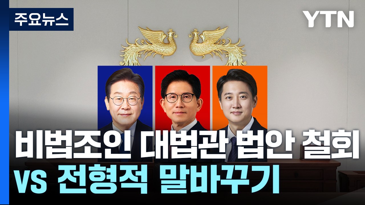 민주 "비법조인 대법관 법안 철회"...국민의힘 "전형적 말바꾸기" / YTN