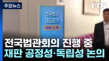전국법관대표회의 진행 중...재판 공정성·독립성 논의 / YTN