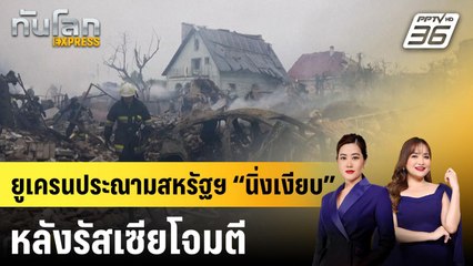 ยูเครนประณามสหรัฐฯ “นิ่งเงียบ” หลังรัสเซียโจมตีทางอากาศครั้งใหญ่สุด|ทันโลก EXPRESS | 26 พ.ค. 68