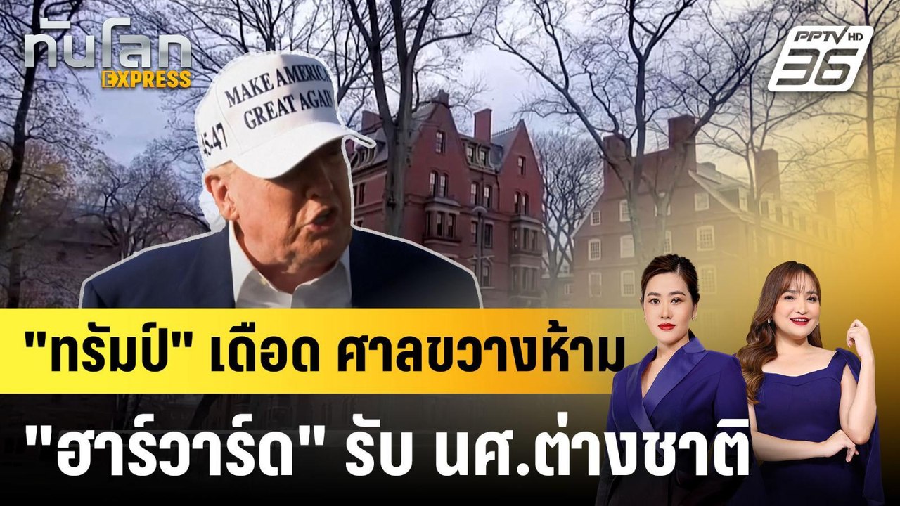 "ทรัมป์" เดือด ศาลขวางห้าม "ฮาร์วาร์ด" รับ นศ.ต่างชาติ|ทันโลก EXPRESS | 26 พ.ค. 68