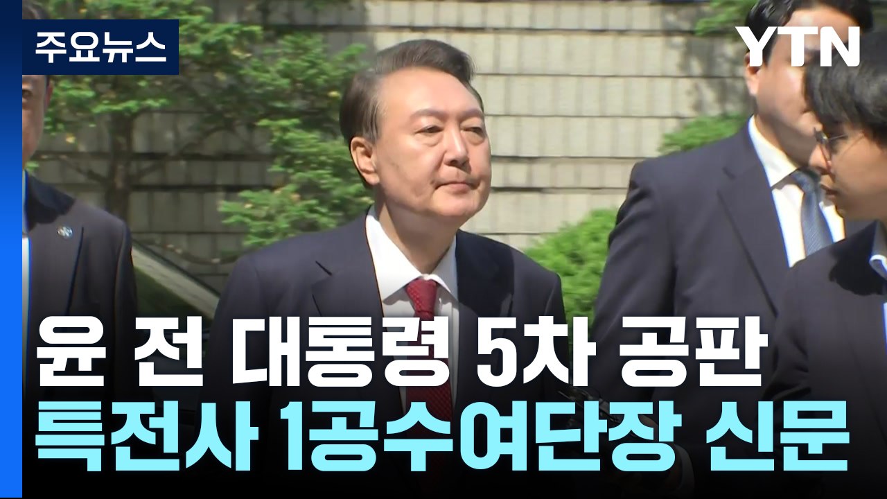 윤 전 대통령 5차 공판...특전사 1공수여단장 증인 신문 / YTN