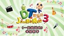 DT 赞乐园 S3 【一起做运动】 体操教学