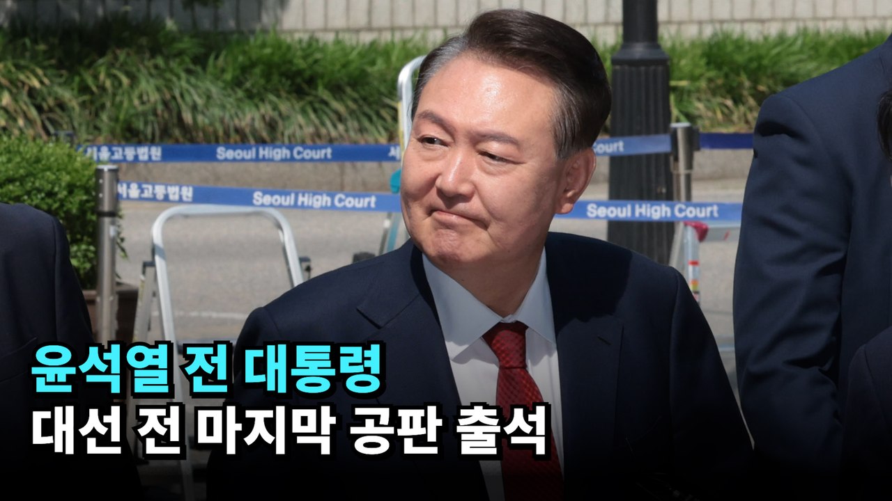 윤석열 전 대통령, 대선 전 마지막 공판 출석 #윤석열 #계엄 #재판