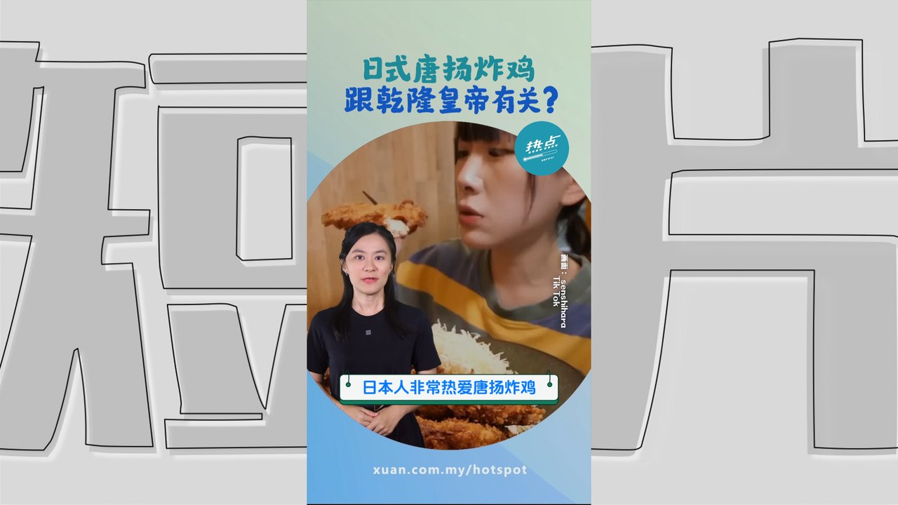 日本人最爱的唐扬炸鸡 其实源自中国？ 日本人还出书科普唐扬炸鸡文化 #美食篇| 懂来做莫？ E...