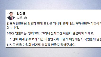 개혁신당 "전제 조건 제시? 단일화 100% 없다" / YTN