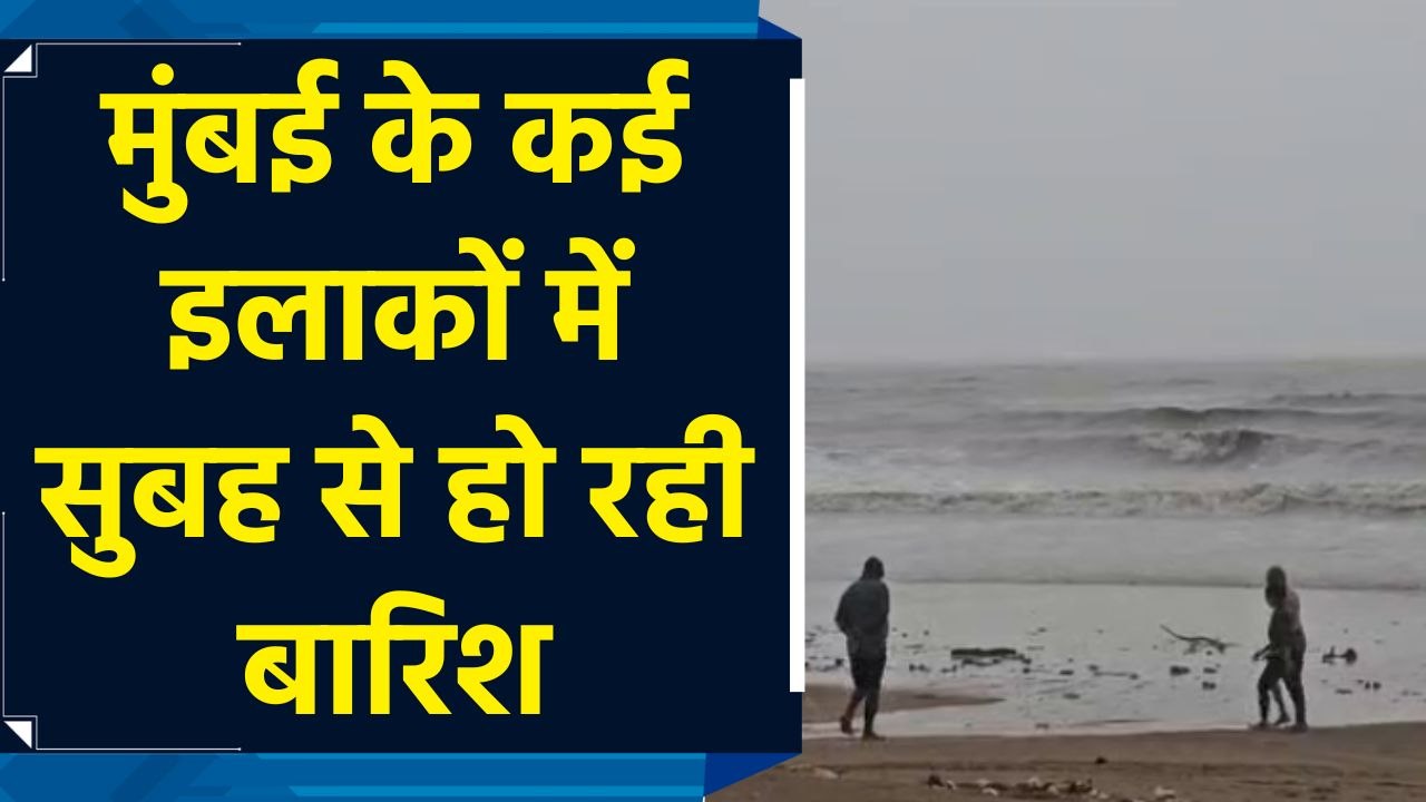 मुंबई के कई इलाकों में सुबह से तेज हवाओं के साथ हो रही बारिश