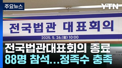 전국법관대표회의, 대선 이후 속행..."선거 영향 우려" / YTN