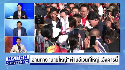เวทีอาเซียนถกภาษีทรัมป์ |เนชั่นวิเคราะห์ข่าว | 26 พ.ค. 68 | PART 1