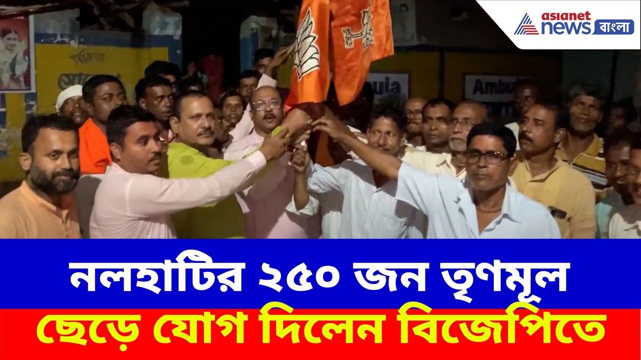 নলহাটির ২৫০ জন তৃণমূল ছেড়ে যোগ দিলেন বিজেপিতে