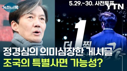 정경심 "더 1찍 다시 만날, 조국"...이재명 당선시 특별사면 가능성? [Y녹취록] / YTN