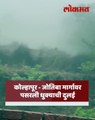 जोतिबा मार्गावरील धुक्याची दुलई पाहण्यास नागरिकांची गर्दी