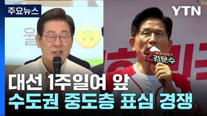 이재명, 수도권 청년 민심 잡기...김문수, 삼성전자 방문 / YTN