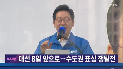 [YTN 실시간뉴스] 대선 8일 앞으로...수도권 표심 쟁탈전 / YTN
