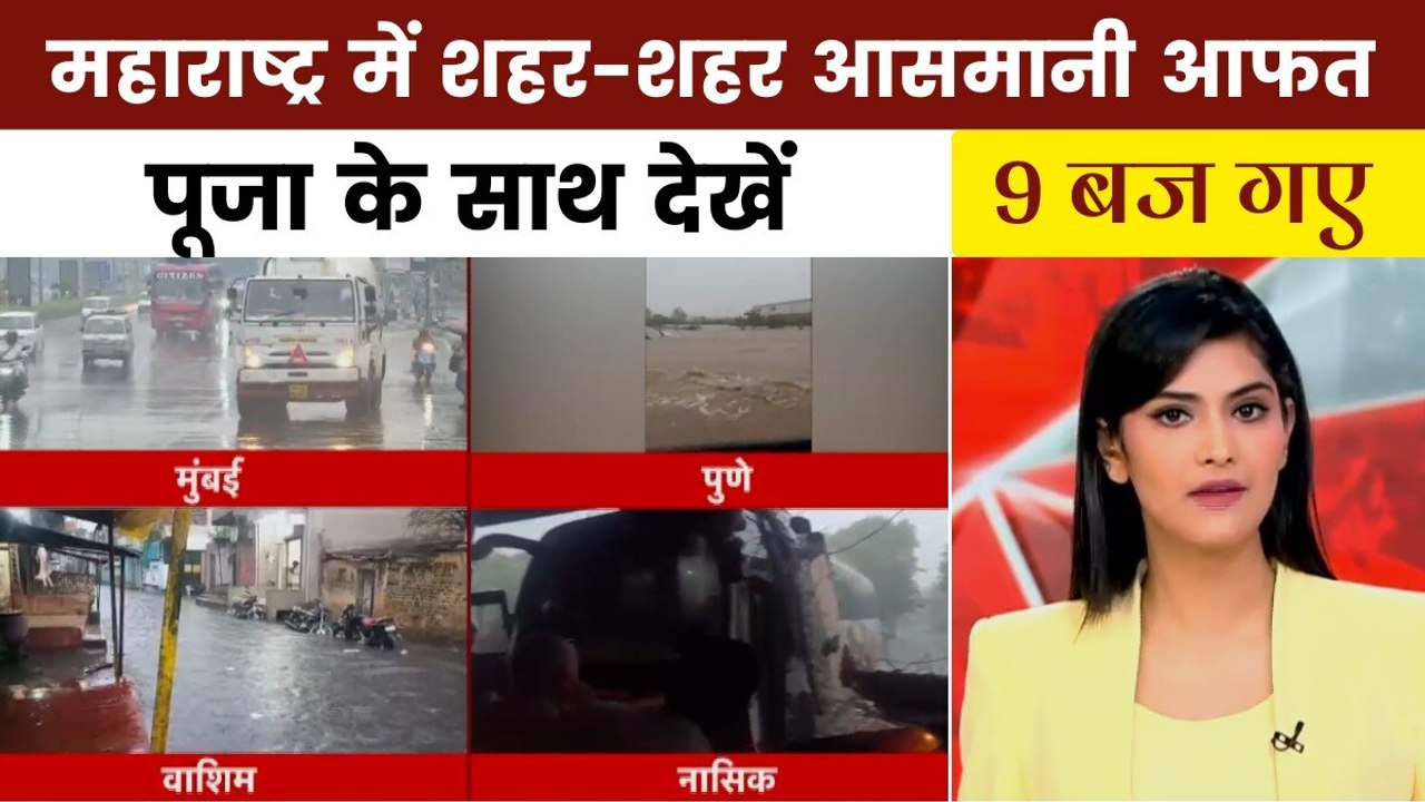 9 बज गए: महाराष्ट्र में 12 दिन पहले मॉनसून की एंट्री, जनजीवन अस्त-व्यस्त