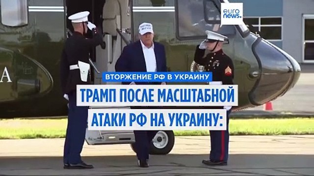 Трамп после масштабной атаки РФ на Украину: Путин сошёл с ума