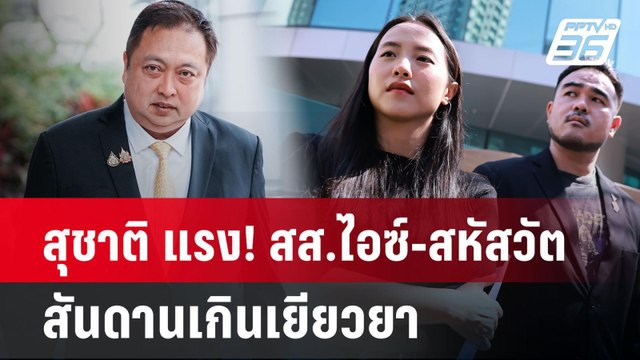 สุชาติ แรง! สส.ไอซ์-สหัสวัต สันดานเกินเยียวยา| PPTVNews
