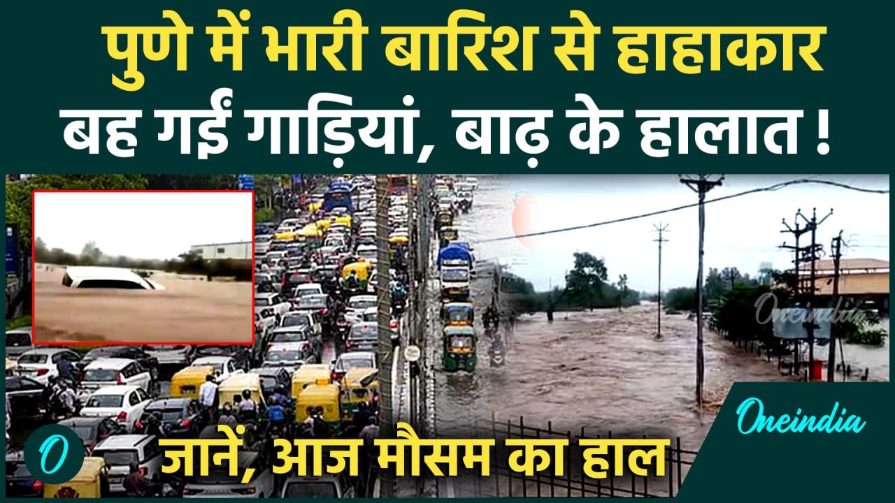 Maharashtra में Monsoon का कहर, Pune-Mumbai में भारी बारिश | Weather Update | IMD | वनइंडिया हिंदी