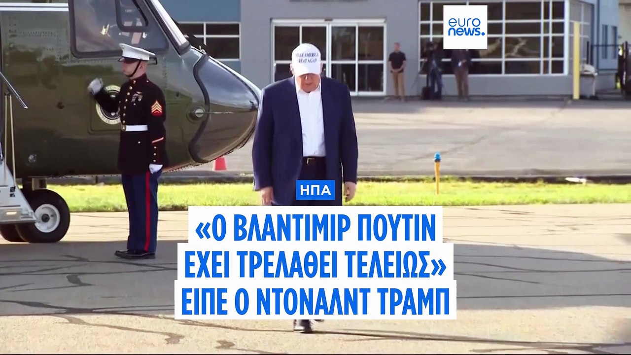 Ντόναλντ Τραμπ: Ο Βλαντιμίρ Πούτιν έχει «τρελαθεί» τελείως