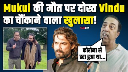 Mukul Dev Death Reason: Vindu Dara Singh ने किया खुलासा,डिप्रेशन,कोविड का डर और अकेलापन !