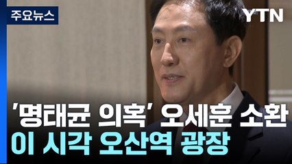 검찰, '명태균 의혹' 오세훈 소환...김 여사는 대선 후 전망 / YTN