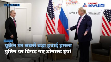 'मैं नाराज हूं, वो सही नहीं कर रहे' क्यों पुतिन पर भड़के डोनाल्ड ट्रंप । Russia Ukraine War Update
