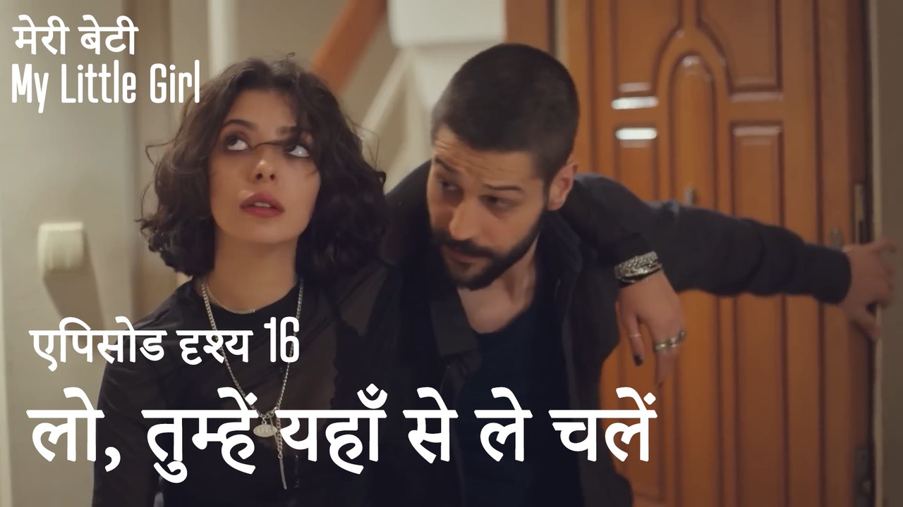 मी लिटिल गर्ल -  चलो, तुम्हें यहाँ से ले चलें