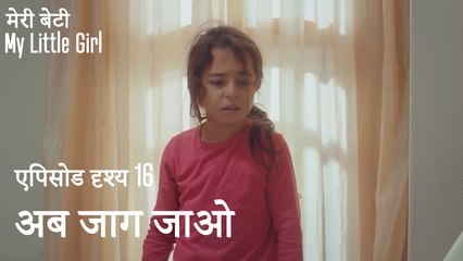 मी लिटिल गर्ल - अब जाग जाओ