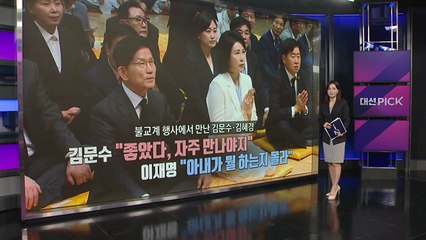 불교계 행사에서 만난 김문수·김혜경 [앵커리포트] / YTN