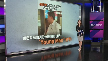 신이 도운 입장 선곡? [앵커리포트] / YTN