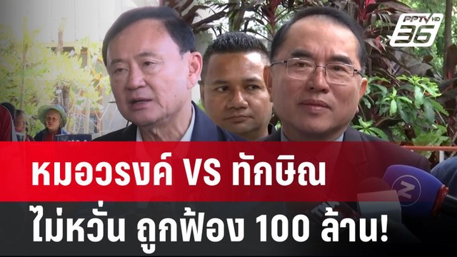 หมอวรงค์ VS ทักษิณ ไม่หวั่น ถูกฟ้อง 100 ล้าน!| PPTVNews